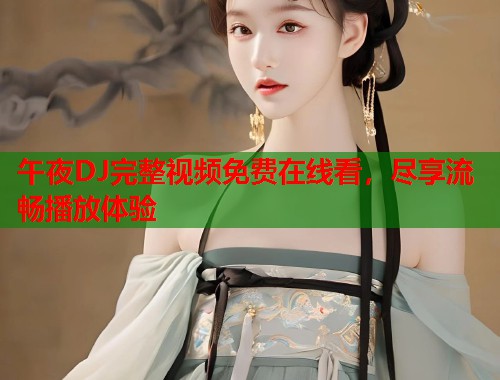 午夜DJ完整视频免费在线看，尽享流畅播放体验