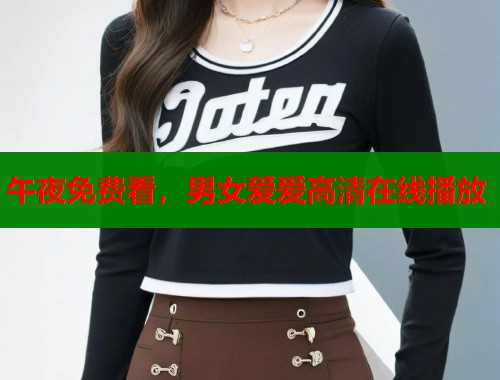 午夜免费看，男女爱爱高清在线播放