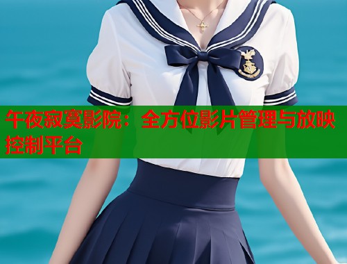午夜寂寞影院：全方位影片管理与放映控制平台